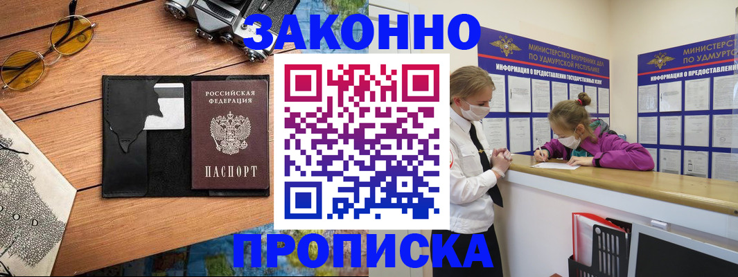 прописка законно в Электроуглях